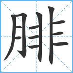 腓笔顺分解图片13