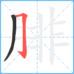 腓笔顺分解图片2