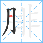 腓笔顺分解图片3