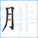 腓笔顺分解图片4