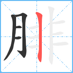 腓笔顺分解图片5