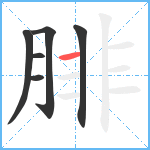 腓笔顺分解图片6