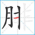 腓笔顺分解图片7