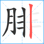 腓笔顺分解图片9