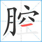 腔笔顺分解图片10