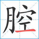 腔笔顺分解图片12