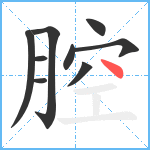 腔笔顺分解图片9