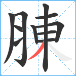 腖笔顺分解图片11