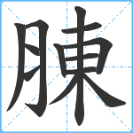 腖笔顺分解图片13