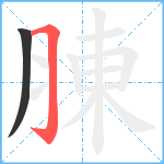 腖笔顺分解图片2