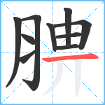 腗笔顺分解图片10