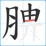 腗笔顺分解图片9