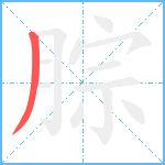 腙笔顺分解图片1