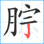 腙笔顺分解图片10