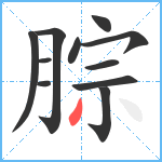 腙笔顺分解图片11