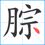 腙笔顺分解图片12