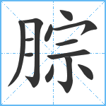 腙笔顺分解图片13