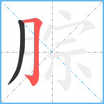 腙笔顺分解图片2