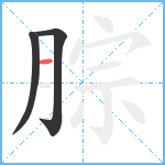 腙笔顺分解图片3