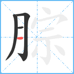 腙笔顺分解图片4