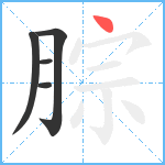 腙笔顺分解图片5