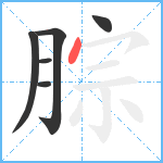 腙笔顺分解图片6