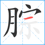 腙笔顺分解图片8