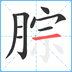 腙笔顺分解图片9