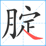 腚笔顺分解图片12