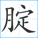 腚笔顺分解图片13