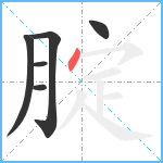 腚笔顺分解图片6