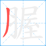 腛笔顺分解图片1