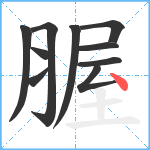 腛笔顺分解图片10