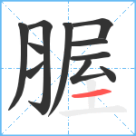 腛笔顺分解图片11