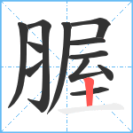 腛笔顺分解图片12