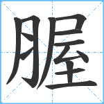 腛笔顺分解图片14