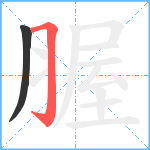 腛笔顺分解图片2