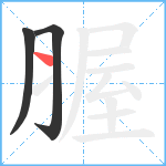 腛笔顺分解图片3