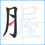 腛笔顺分解图片4