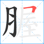 腛笔顺分解图片5