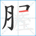 腛笔顺分解图片6