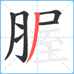 腛笔顺分解图片7