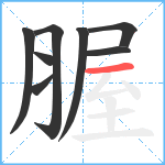 腛笔顺分解图片8