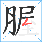 腛笔顺分解图片9