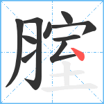 腟笔顺分解图片10