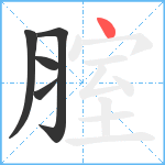 腟笔顺分解图片5