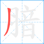 腤笔顺分解图片1