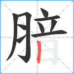 腤笔顺分解图片10