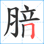 腤笔顺分解图片11