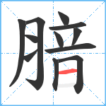 腤笔顺分解图片12